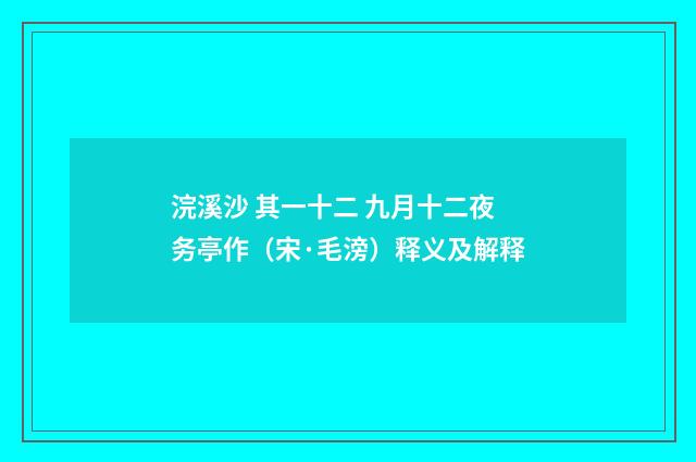 浣溪沙 其一十二 九月十二夜务亭作（宋·毛滂）释义及解释
