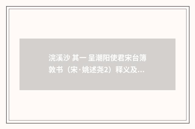 浣溪沙 其一 呈潮阳使君宋台簿敦书（宋·姚述尧2）释义及解释