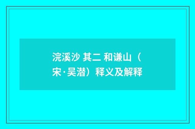 浣溪沙 其二 和谦山（宋·吴潜）释义及解释