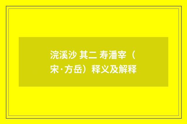 浣溪沙 其二 寿潘宰（宋·方岳）释义及解释