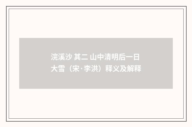浣溪沙 其二 山中清明后一日大雪（宋·李洪）释义及解释