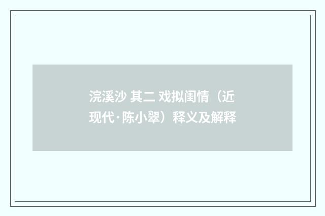 浣溪沙 其二 戏拟闺情（近现代·陈小翠）释义及解释