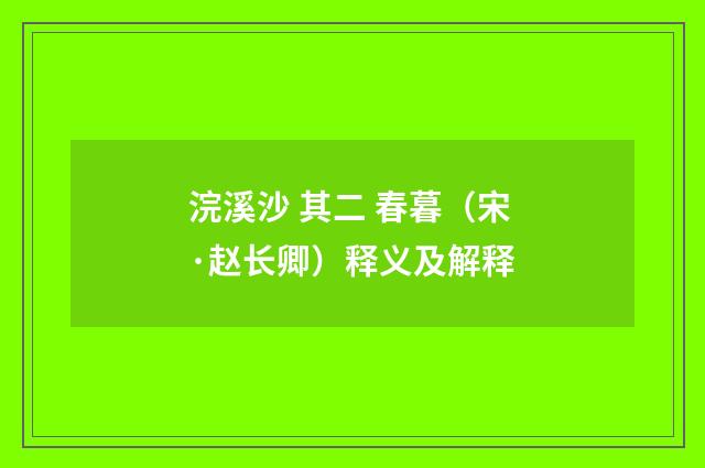 浣溪沙 其二 春暮（宋·赵长卿）释义及解释