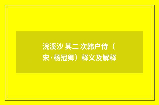 浣溪沙 其二 次韩户侍（宋·杨冠卿）释义及解释