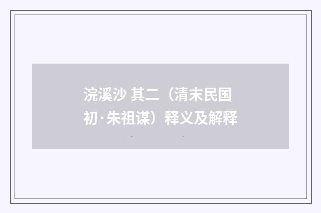 浣溪沙 其二（清末民国初·朱祖谋）释义及解释