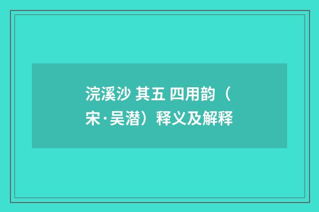 浣溪沙 其五 四用韵（宋·吴潜）释义及解释