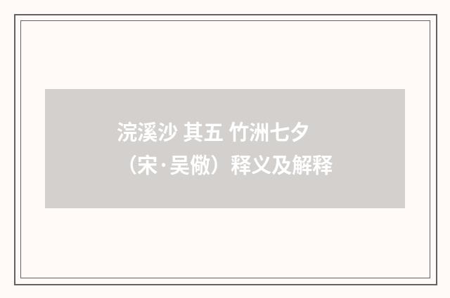 浣溪沙 其五 竹洲七夕（宋·吴儆）释义及解释