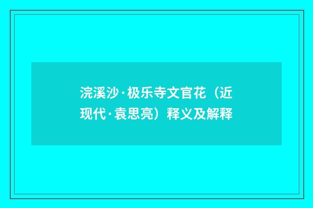 浣溪沙·极乐寺文官花（近现代·袁思亮）释义及解释