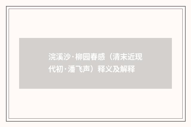 浣溪沙·柳园春感（清末近现代初·潘飞声）释义及解释