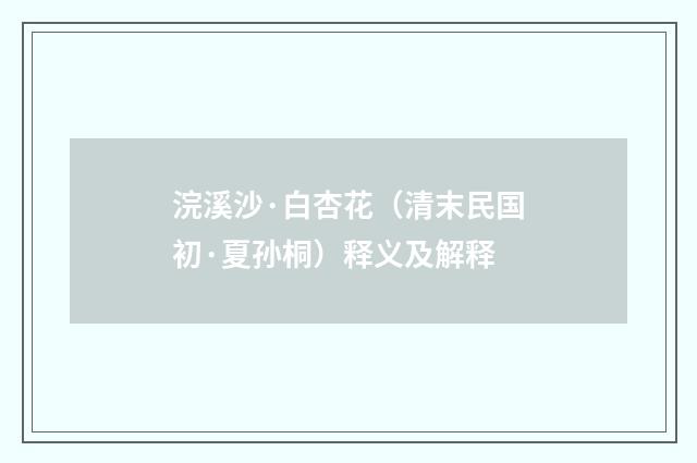 浣溪沙·白杏花（清末民国初·夏孙桐）释义及解释