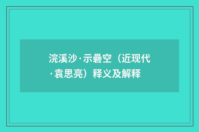 浣溪沙·示礨空（近现代·袁思亮）释义及解释