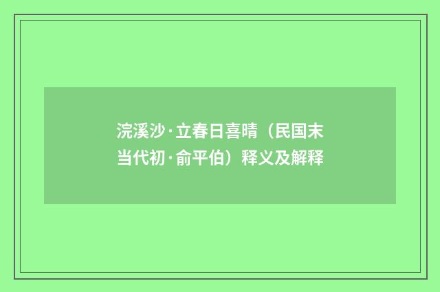 浣溪沙·立春日喜晴（民国末当代初·俞平伯）释义及解释