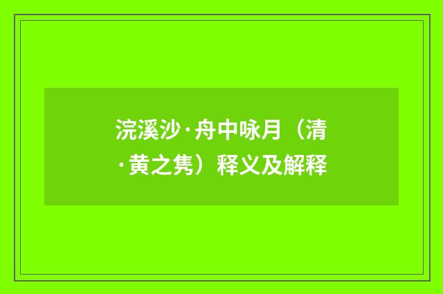 浣溪沙·舟中咏月（清·黄之隽）释义及解释