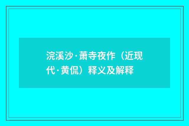 浣溪沙·萧寺夜作（近现代·黄侃）释义及解释