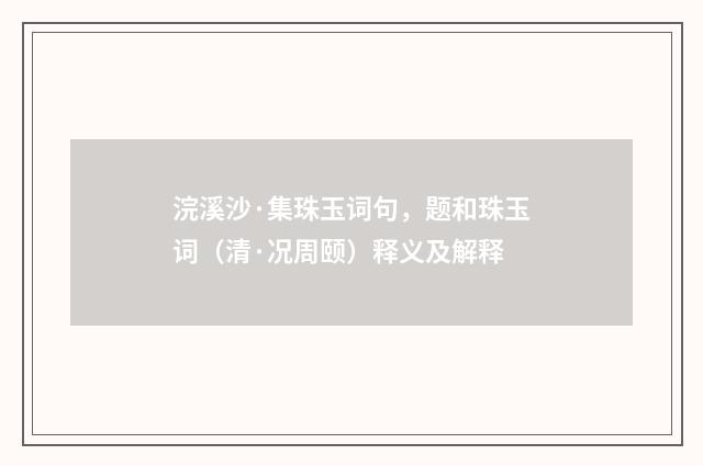 浣溪沙·集珠玉词句，题和珠玉词（清·况周颐）释义及解释
