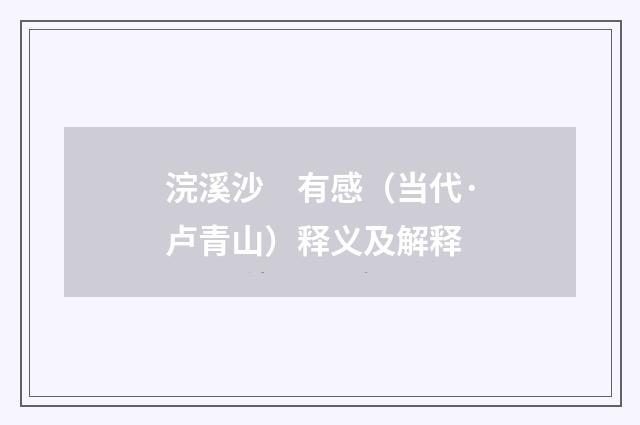 浣溪沙　有感（当代·卢青山）释义及解释