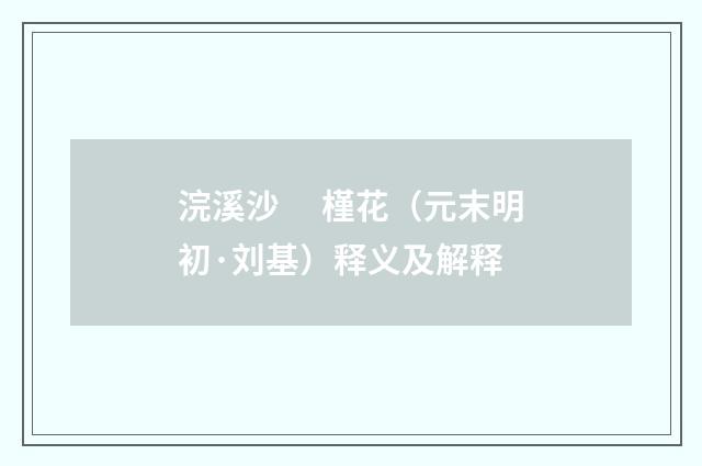 浣溪沙　 槿花（元末明初·刘基）释义及解释
