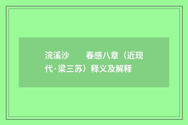 浣溪沙　　春感八章（近现代·梁三苏）释义及解释