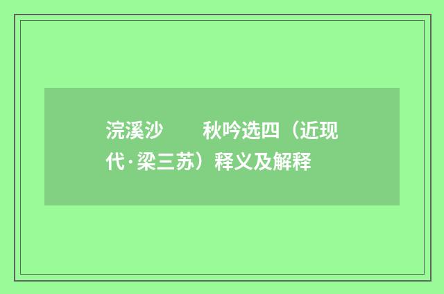 浣溪沙　　秋吟选四（近现代·梁三苏）释义及解释