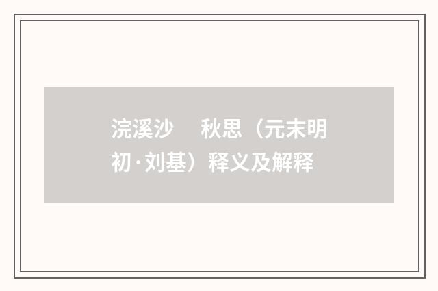浣溪沙　 秋思（元末明初·刘基）释义及解释