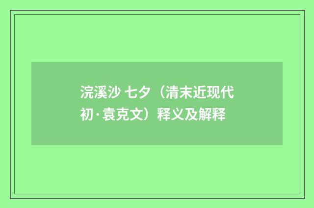 浣溪沙 七夕（清末近现代初·袁克文）释义及解释