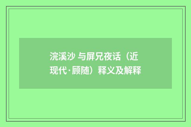 浣溪沙 与屏兄夜话（近现代·顾随）释义及解释