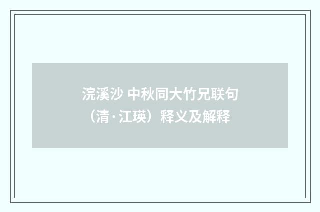 浣溪沙 中秋同大竹兄联句（清·江瑛）释义及解释
