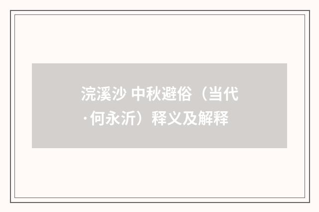 浣溪沙 中秋避俗（当代·何永沂）释义及解释