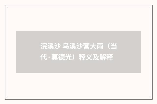 浣溪沙 乌溪沙营大雨（当代·莫德光）释义及解释