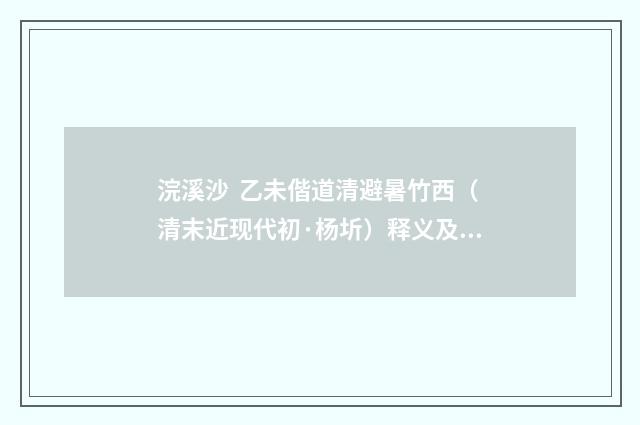 浣溪沙  乙未偕道清避暑竹西（清末近现代初·杨圻）释义及解释