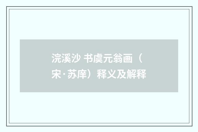 浣溪沙 书虞元翁画（宋·苏庠）释义及解释