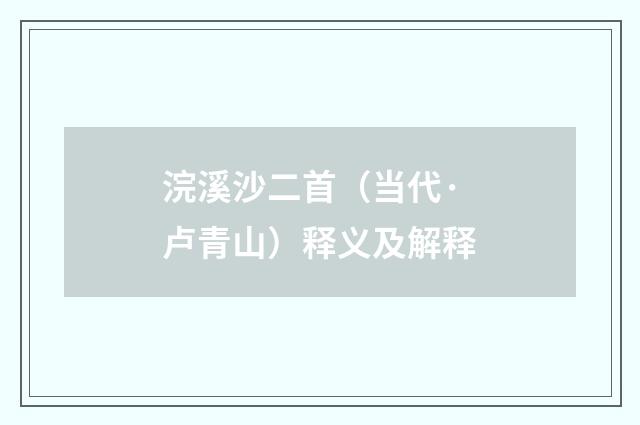 浣溪沙二首（当代·卢青山）释义及解释