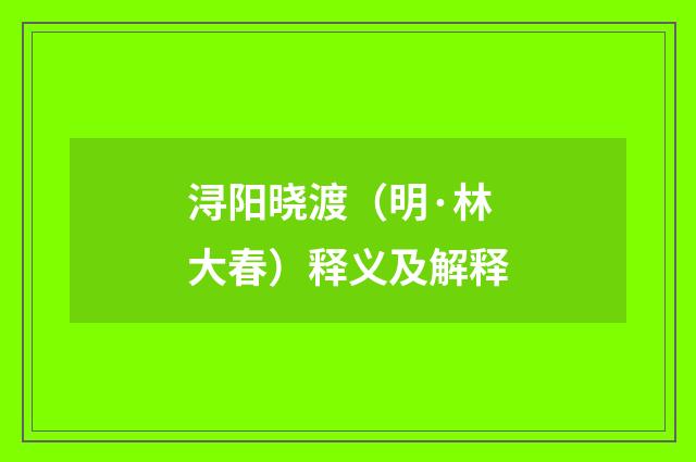 浔阳晓渡（明·林大春）释义及解释