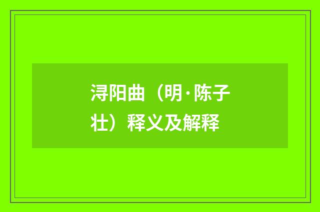 浔阳曲（明·陈子壮）释义及解释