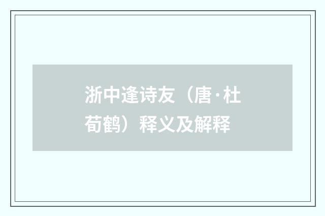 浙中逢诗友（唐·杜荀鹤）释义及解释