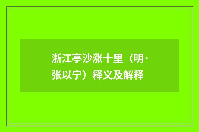 浙江亭沙涨十里（明·张以宁）释义及解释
