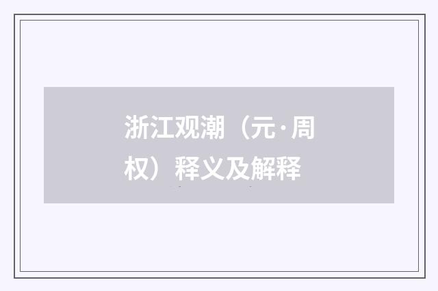 浙江观潮（元·周权）释义及解释