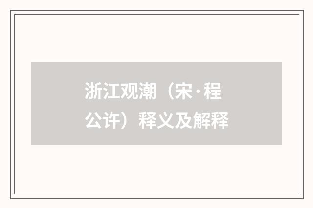 浙江观潮（宋·程公许）释义及解释