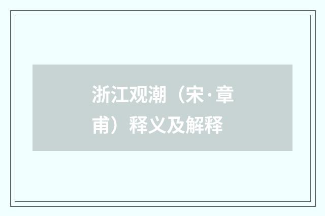 浙江观潮（宋·章甫）释义及解释
