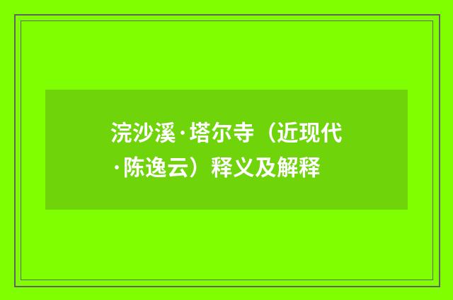 浣沙溪·塔尔寺（近现代·陈逸云）释义及解释