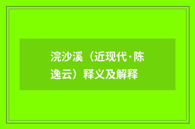 浣沙溪（近现代·陈逸云）释义及解释