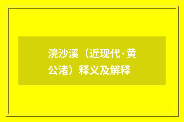 浣沙溪（近现代·黄公渚）释义及解释