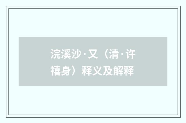 浣溪沙·又（清·许禧身）释义及解释