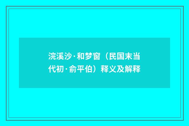 浣溪沙·和梦窗（民国末当代初·俞平伯）释义及解释