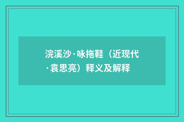 浣溪沙·咏拖鞋（近现代·袁思亮）释义及解释