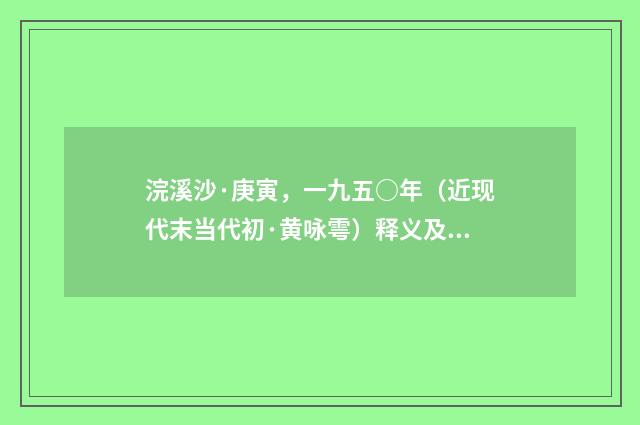 浣溪沙·庚寅，一九五○年（近现代末当代初·黄咏雩）释义及解释