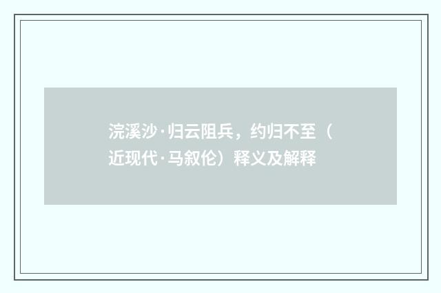 浣溪沙·归云阻兵，约归不至（近现代·马叙伦）释义及解释