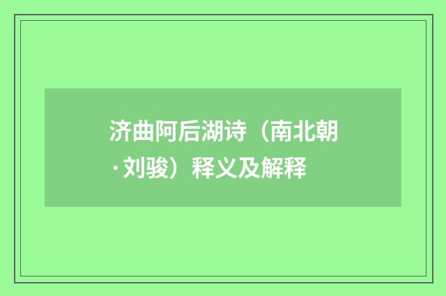 济曲阿后湖诗（南北朝·刘骏）释义及解释