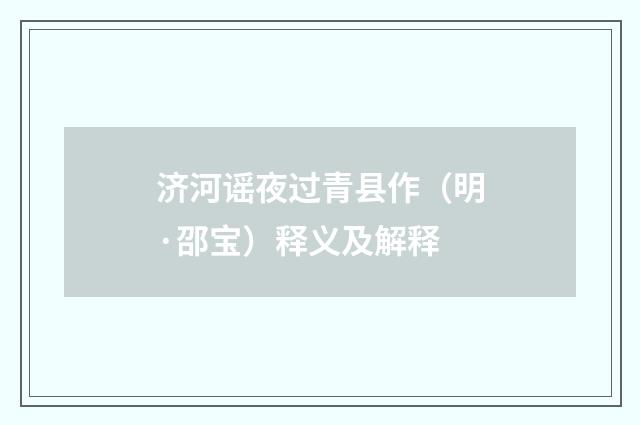 济河谣夜过青县作（明·邵宝）释义及解释