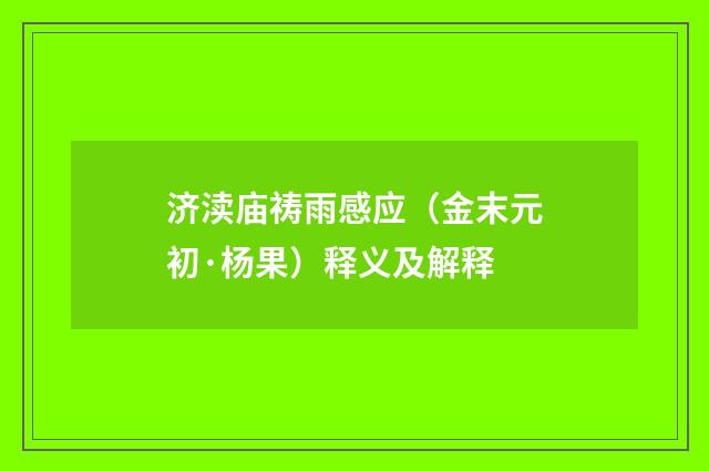 济渎庙祷雨感应（金末元初·杨果）释义及解释